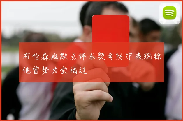 布伦森幽默点评东契奇防守表现称他曾努力尝试过