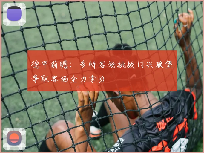 德甲前瞻：多特客场挑战门兴狼堡争取客场全力拿分