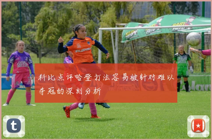 科比点评哈登打法容易被针对难以夺冠的深刻分析