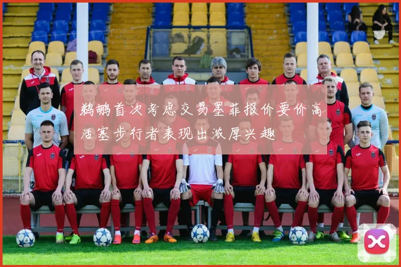 鹈鹕首次考虑交易墨菲报价要价高活塞步行者表现出浓厚兴趣