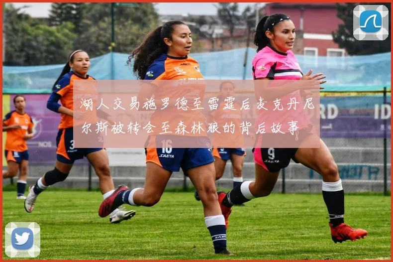 湖人交易施罗德至雷霆后麦克丹尼尔斯被转会至森林狼的背后故事