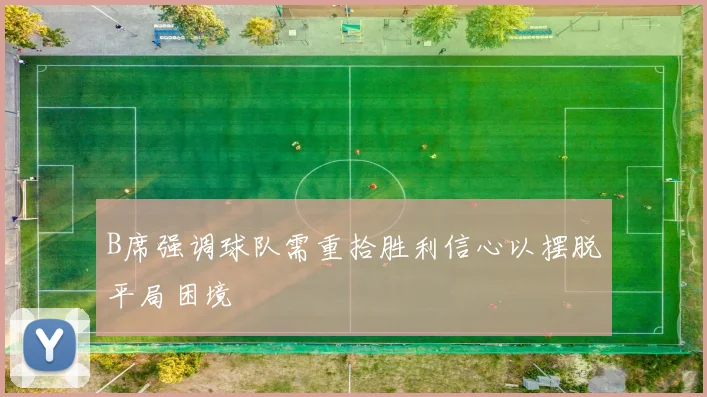 B席强调球队需重拾胜利信心以摆脱平局困境