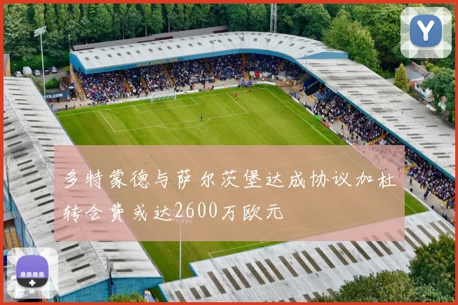 多特蒙德与萨尔茨堡达成协议加杜转会费或达2600万欧元