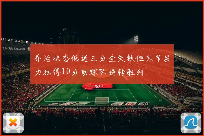 乔治状态低迷三分全失铁但末节发力独得10分助球队逆转胜利