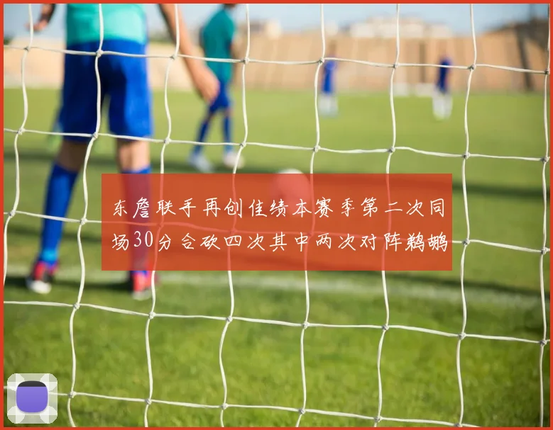 东詹联手再创佳绩本赛季第二次同场30分合砍四次其中两次对阵鹈鹕