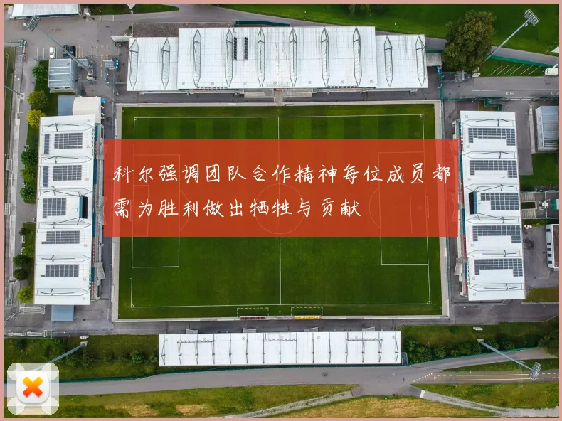 科尔强调团队合作精神每位成员都需为胜利做出牺牲与贡献