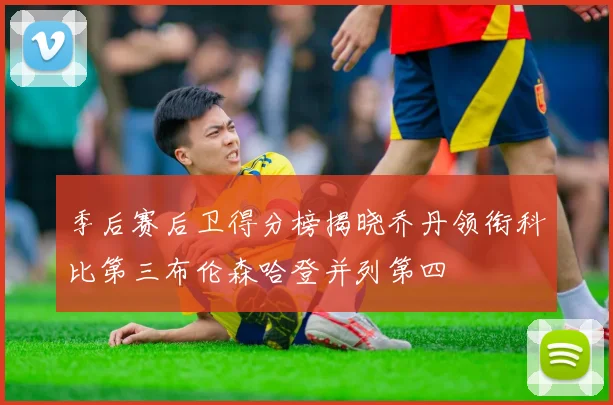 季后赛后卫得分榜揭晓乔丹领衔科比第三布伦森哈登并列第四